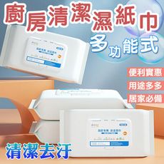 (一組五盒裝)  廚房專用清潔紙巾 熱銷廚房濕巾 KE030 清潔一次性抹布 拋棄式去油巾 80抽