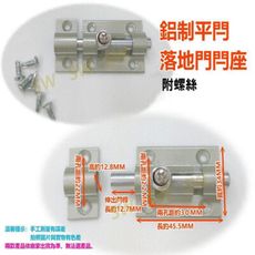 鋁製平閂 落地門閂座 栓座 門閂 門栓 橫閂 小橫閂 鋁門門閂 橫栓 門栓鎖 窗閂 窗栓 HE009