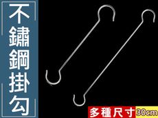 30cm 不銹鋼加長 (一組五入) AF023-L30 S掛鉤 掛鈎 掛勾 白鐵鉤 曬衣架S鉤