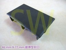 HR026 欄杆塞 46mm*77mm 可搭配 6103 方管 塑膠封口 平塞 封口蓋 管帽