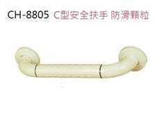 CH-8805-60 安全扶手 60cm ABS 牙白 防滑 一字型扶手 c型 浴室扶手 廁所扶手