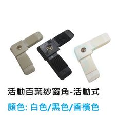 HM002 百葉窗紗窗角 活動式 百頁紗窗角