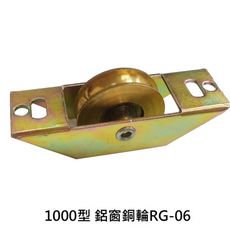 RG-06鋁窗銅輪 1000型 玻璃門窗銅輪 船型銅輪 落地門輪 鋁門滾輪 鋁門專用戶車 銅輪 機械