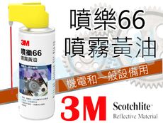 KE005 3M 噴樂 66 耐高溫 噴霧黃油 472ml 潤滑 保養 維修 超大容量 保護油 保養