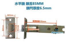LX065-85 水平鎖鎖舌 裝置距離85mm /6.5 通用型鎖舌 單舌鎖心 鎖芯 房門鎖 門鎖