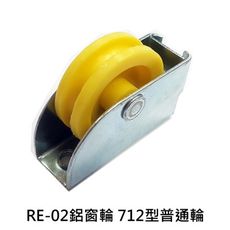RE-02鋁窗輪（4入售）712型普通輪 鋁門輪 玻璃窗輪 塑膠輪 紗門輪 氣密窗輪 戶車 鋁門滾輪