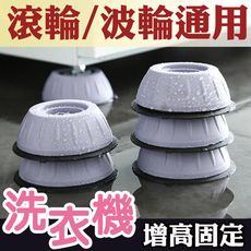 HA014-S 洗衣機腳墊  【4入】 減震防滑墊 波輪滾筒全自動通用家具增高加高穩固墊高 靜音穩固