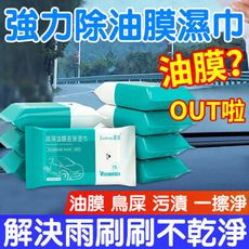 玻璃防霧濕巾 【2入】玻璃油膜濕巾 油膜清潔 擋風玻璃清洗劑 去油污清洗 汽車濕巾 KE038