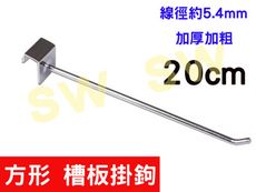 AF014-L20  長20CM  ( 5入)網鉤 網片掛勾 槽板掛鉤 丁字勾 鐵網片 鉤子 商品鉤