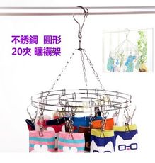 CF003 不鏽鋼圓形曬衣架 20夾曬襪架 吊襪架 晾襪架 不鏽鋼夾 襪子架 曬襪架 晒襪夾 毛巾夾