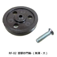 RF-02 塑膠輪仁 （大-無溝）（4入售）紗門輪 鋁窗輪 塑膠輪 鋁門輪 氣密窗輪 輪子 玻璃窗