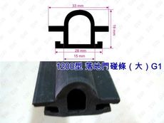 G1【昇瑋鋁窗五金】1200型 落地門碰條（大）（3米售）鋁門窗碰條 防撞條 塑膠條 紗門/鋁門窗