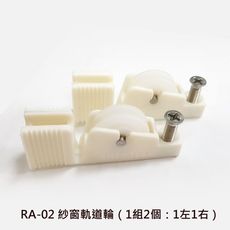 RA-02 紗窗軌道輪（1組2個：1左1右）力霸調整輪 鋁門輪 塑膠輪 氣密窗輪 培林輪 紗門輪