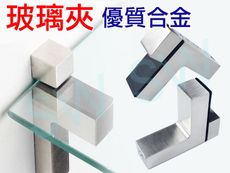 OC001L鋅合金玻璃夾 玻璃夾（1個/組)屏風夾 固定座 置物架夾子 玻璃平台夾具 固定夾 層板夾