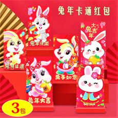 2023 創意紅包袋【3包】 新年紅包 紅包袋 兔年紅包 卡通紅包袋 獎金紅包 EG025