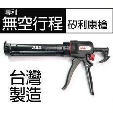 台灣製ASA CG-NTG128專利無空行程省力不滴膠矽利康槍,極易控膠填縫膠槍silicone打糊