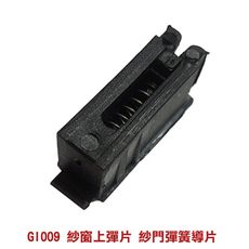 GI009 紗窗上彈片（4入售）紗門彈簧導片 紗門彈片 紗窗彈片配件 紗窗導片 紗門導片 鋁門窗