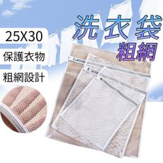【粗網25X30cm】粗網洗衣袋 洗衣網 衣物洗衣袋 CM04-W25