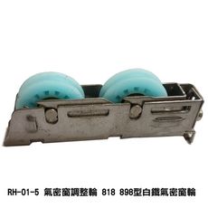 RH-01-5 氣密窗調整輪 818 898型白鐵氣密窗輪 機械培林輪 不鏽鋼輪 鋁門輪 玻璃窗輪