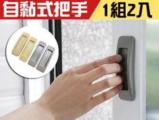 (一組2入) 門窗把手 免打孔 塑膠紗門把手 IE006 無痕免釘 粘貼式輔助小拉手 紗窗把手