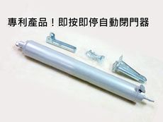 HC005 專利產品！即按即停自動閉門器 氣壓式門弓器 紗門自動關門器 半自動關門器 氣壓式閉門器