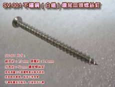 SV-001 十字螺絲 4.3 X 50 mm（100支 /包）不繡鋼皿頭螺絲