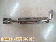 PK104 不銹鋼 全長19cm 門閂 白鐵門栓 4分 天地閂 門拴 門栓 門鎖 萬能門栓 地串