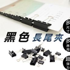 【一組12入】黑色長尾夾 41mm 實心長尾夾 夾子 燕尾夾 EI022-L41-12