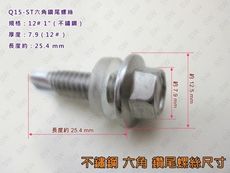 Q15白鐵六角頭自攻牙螺絲 12＃x 1''不鏽鋼410（200支 /包）