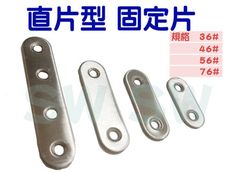AC044 不銹鋼一字型 直片角鐵（10入售）76X16MM 厚1.5MM 180度連接片 固定片