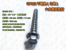SP005 六角頭鑽尾螺絲 1/4 X 2〞不銹鋼 水泥壁釘（100支 /包）