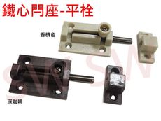 【門栓】平閂鐵心 鐵芯 落地門閂座 栓座 平閂 平栓 塑膠 鋁門栓 紗門閂 HE022