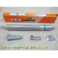 HC003氣壓式自動關門器 長33.5cm 紗門自動關門器 半自動關門器 氣壓式門弓器 關門器