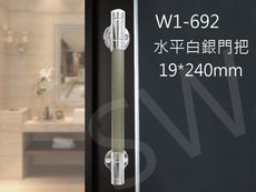 W1-692白銀水平把手 240mm 附螺絲 不銹鋼 白金頭 鋁門把手 把手 門把 手把 落地門把手