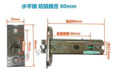 LX080-60 通用型鎖舌60mm 防撬開 水平鎖鎖舌 防盜型水平把手鎖舌 單舌 鎖心 鎖芯房門鎖