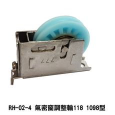 RH-02-4 氣密窗調整輪118 1098型 白鐵氣密窗輪 機械培林輪 不鏽鋼輪 鋁門輪 玻璃窗輪