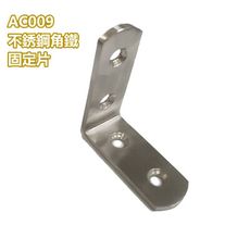 AC009 不銹鋼L型角鐵 50X50X寬18MM 厚2.5MM L型板鐵 L內角鐵 固定鐵