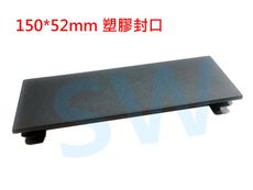 HR017 欄杆塞（150X52mm）鋁擠型管帽 搭配 5X15cm方管 平塞 封口蓋