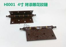 HI001 4"×4"x2.0mm烤漆雕花鉸鏈（1付2片）後鈕 4英吋鉸鍊 王冠頭 活頁 附螺絲