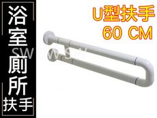 IA042 U型 安全扶手60mm ABS 牙白 浴室扶手 廁所扶手 浴缸扶手防滑扶手 無障礙設施