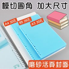 【10入】A4 / B5 活頁封面磨砂 diy自制活頁本 磨砂封面 加厚活頁本EI-A4 EI-B5