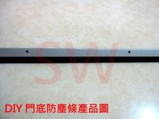 DO004 鋁型 DIY 90CM 軟毛刷氣密條 門底氣密條 防塵條 門底隔音條 防蟲條 縫擋條
