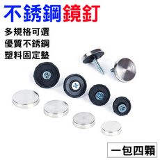 ( 12mm 一組4顆 ) 鏡釘 不鏽鋼鏡釘 亞克力支撐板釘 浴室鏡子固定釘扣 SY03-L12