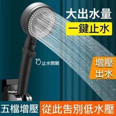 黑色蓮蓬頭 五段蓮蓬頭  單手可控 增壓密集出水 KB034