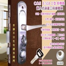 【C.O.E】三段式連體鎖 嵌入式含暗閂 銀色Ｉ型+長橢圓面板鎖 葫蘆鎖 水平鎖 E-518