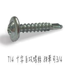 【100支/包】十字自攻螺絲 8# 3/4 大扁華司頭鑽尾鍍鋅螺絲 T14