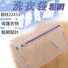 【圓柱形22X33cm】粗網洗衣袋 洗衣網 衣物洗衣袋 CM04-W22