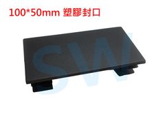 HR019 欄杆塞（102mmX50mm）鋁擠型管帽 搭配 10X5cm方管 平塞