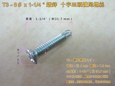 【100支/包】十字皿頭自攻螺絲 8# × 1-1/4 〞 電鍍螺絲 T3