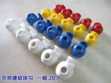 【20入】衣架連結掛鉤 一般衣架掛勾串連勾 衣架扣 RH-555